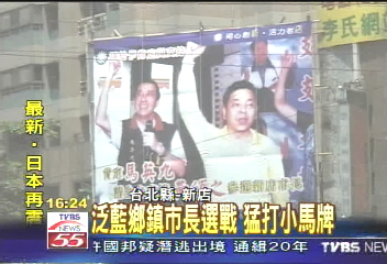 泛藍鄉鎮市長選戰 猛打小馬牌