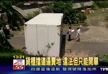貨櫃擋道逼賣地　違法但只能開單