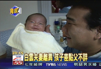 〈獨家〉白雲夫妻離異　孩子差點父不詳