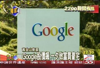 〈獨家〉Google新貴　砸錢買矽谷億萬豪宅