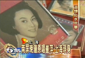 南屏晚鐘原唱崔萍　上海現身