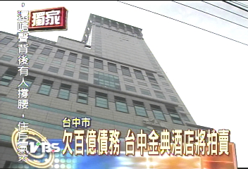 〈獨家〉積欠百億債務　台中金典將拍賣