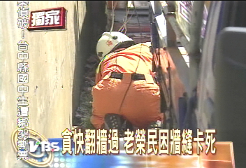 〈獨家〉貪快翻牆過 老榮民困牆縫卡死