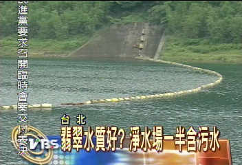 翡翠水質好? 淨水場一半含污水