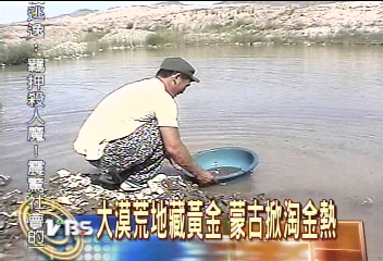 大漠荒地藏黃金 蒙古掀淘金熱