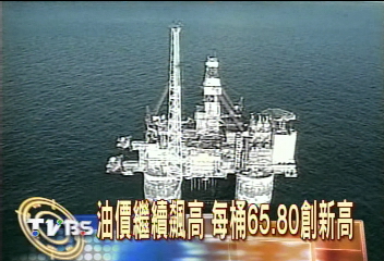 油價繼續飆高 每桶65.80創新高
