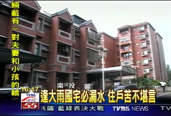 逢大雨國宅必漏水　住戶苦不堪言