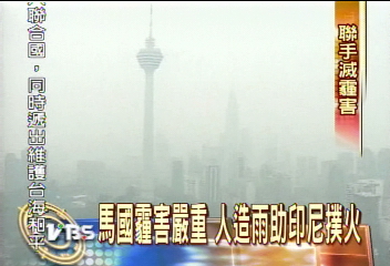 馬國嚴重霾害　人造雨滅源頭野火
