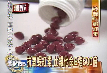 〈獨家〉抗氧蝦紅素 比維他命E強500倍