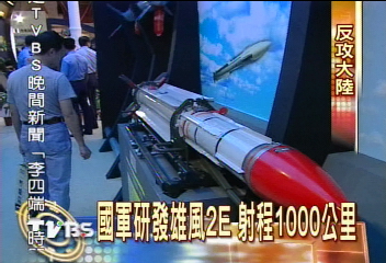 國軍研發雄風2E　射程1000公里