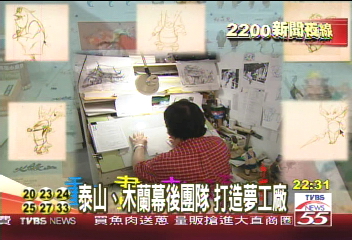 動畫老頑童 走出代工 自創品牌