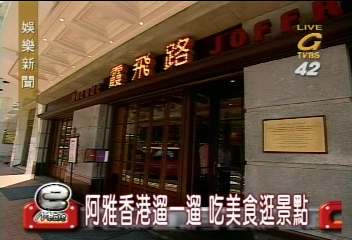 阿雅香港復古餐廳之旅 抱劉德華蠟像緊不放