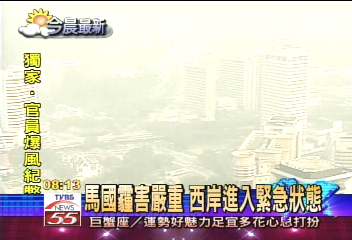 馬國霾害嚴重　西岸進入緊急狀態