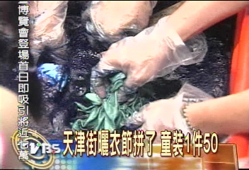 天津街曬衣節拼了　童裝1件50