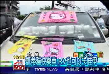 搭童玩節順風車　RV車彩裝賽