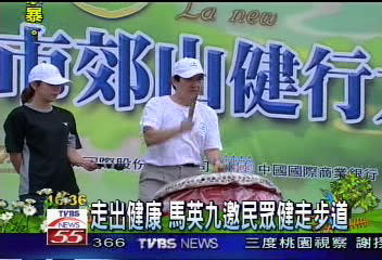 走出健康 馬英九邀民眾健走步道