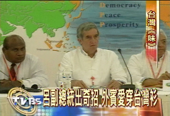 呂副總統出奇招 外賓愛穿台灣衫
