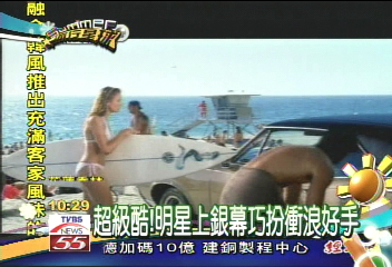 【流行星球】超級酷！明星上銀幕巧扮衝浪好手
