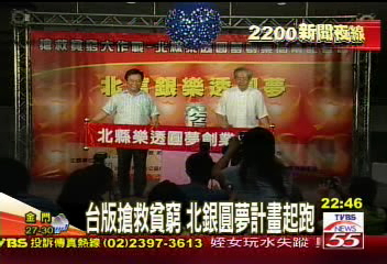 台灣版搶救貧窮 北銀圓夢計畫起跑