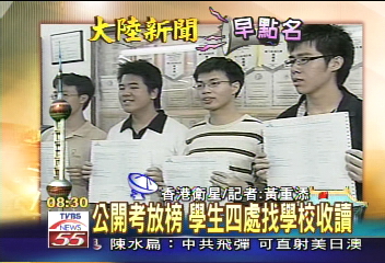 【大陸新聞早點名】公開考放榜  學生四處找學校收讀