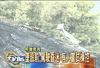 太陽神航空墜毀希臘　121人罹難