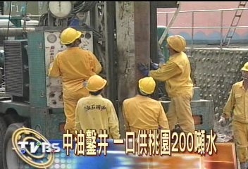 中油鑿井 一口供桃園200噸水