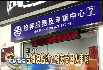 殘友受困火車　差點維修場過夜