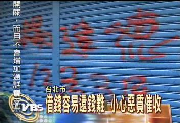 借錢容易還錢難 小心惡質催收