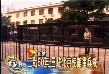 怕又被砸　日本駐京使館重兵戒備
