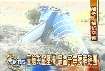 希臘空難原因　追查關鍵90分鐘