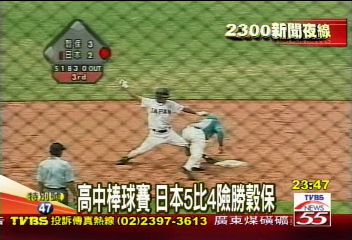 高中棒球賽 日本5比4險勝穀保