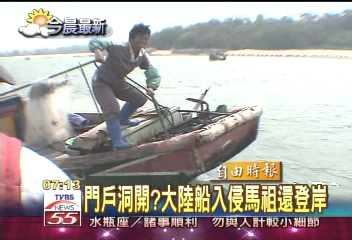《讀報新聞》門戶洞開? 大陸船入侵馬祖還登岸