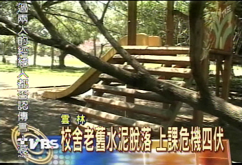 校舍老舊水泥脫落 上課危機四伏