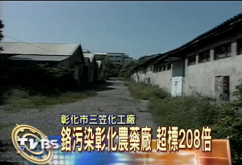 鉻污染彰化農藥廠 超標208倍