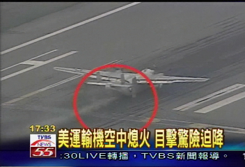 美運輸機空中熄火　目擊驚險迫降