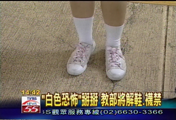 「白色恐怖」掰掰　教部將解鞋、襪禁