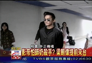 影帝怕師奶殺手?梁朝偉提前來台