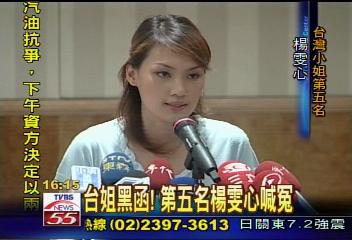 台姐黑函! 第五名楊雯心喊冤
