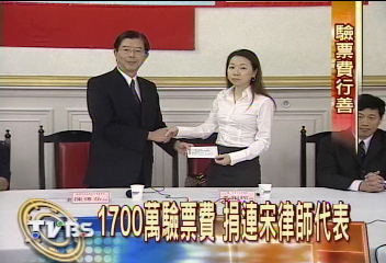 驗票費1700萬 司改會代表捐贈