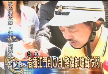 指插肛門判8月 整復師嗆聲快閃