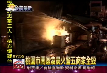 桃園市鬧區　凌晨火警5商家全毀