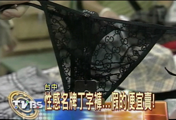 性感名牌丁字褲 假的便宜賣!