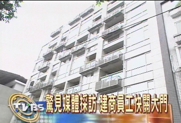 驚見媒體採訪 建商員工快關大門