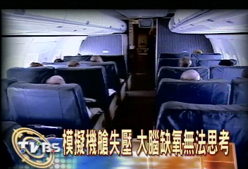 希臘空難原因 艙壓失控可能性高
