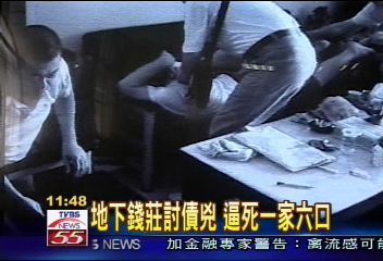 地下錢莊討債兇 逼死一家六口