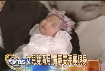 女兒雙滿月 賈靜雯亮麗現身