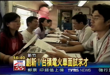創新!台積電火車面試求才