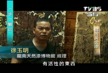 【一步一腳印】徐家人成立博物館 保存漆文化