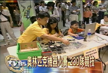 奧林匹克機器人賽　230隊競技