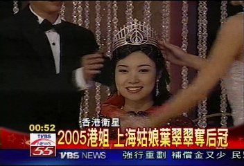 2005港姐 上海姑娘葉翠翠奪后冠